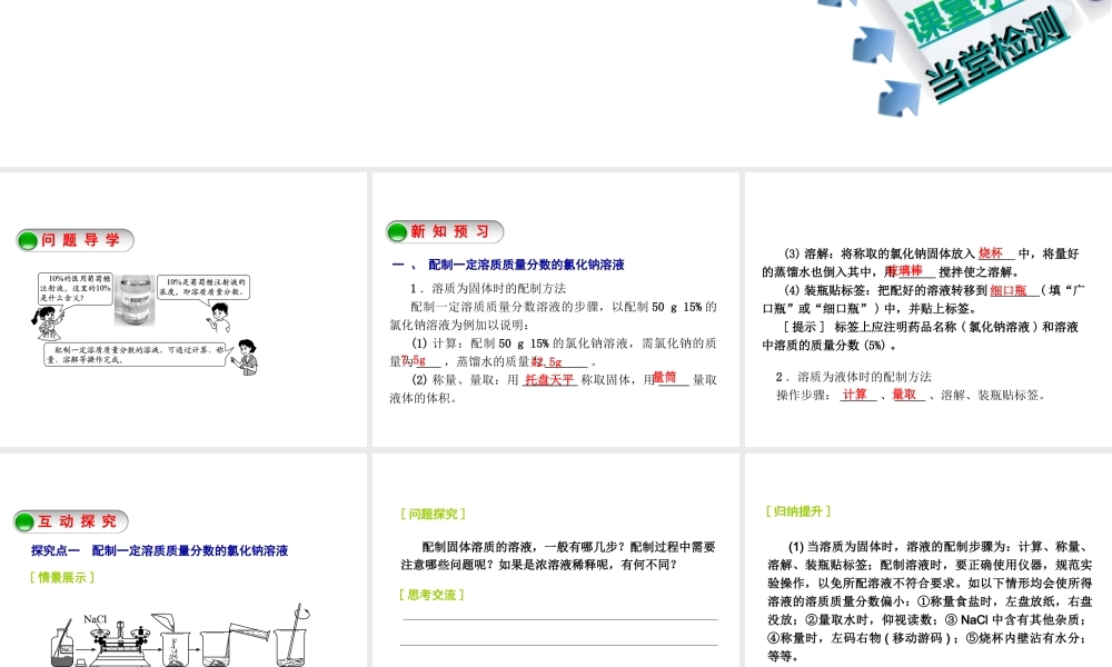 2014-2015九年级化学下册 基础实验5 配制一定溶质质量分数的氯化钠溶液课件 （新版）沪教版