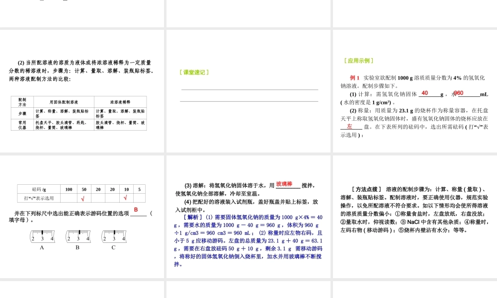 2014-2015九年级化学下册 基础实验5 配制一定溶质质量分数的氯化钠溶液课件 （新版）沪教版