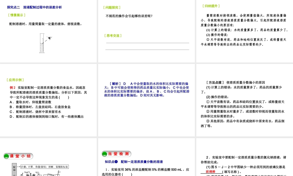 2014-2015九年级化学下册 基础实验5 配制一定溶质质量分数的氯化钠溶液课件 （新版）沪教版