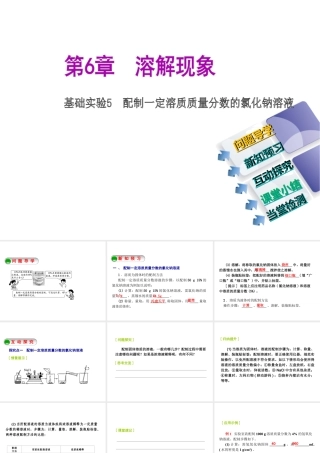 2014-2015九年级化学下册 基础实验5 配制一定溶质质量分数的氯化钠溶液课件 （新版）沪教版