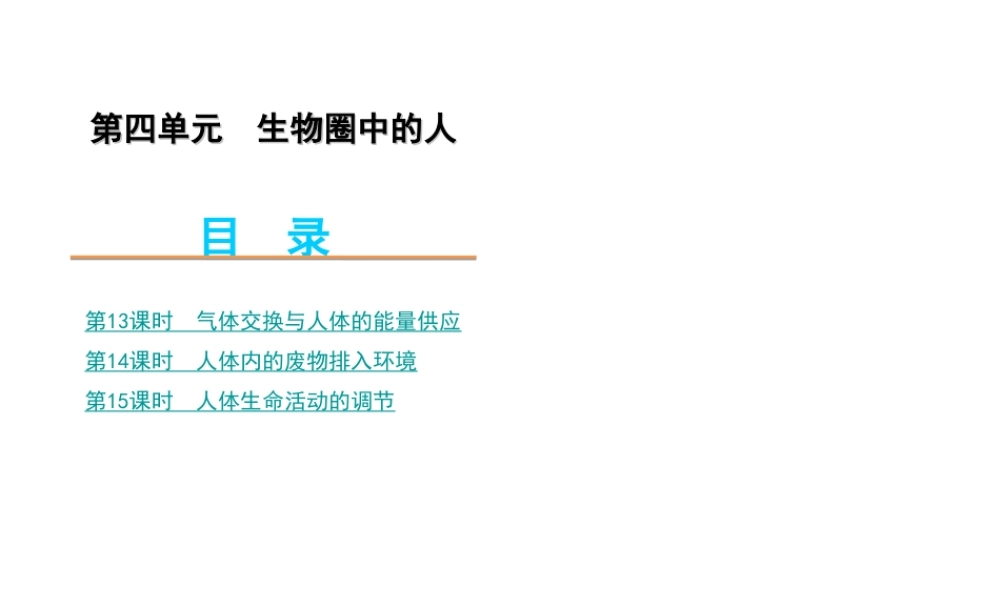 2012年中考生物一轮复习 七年级下册 第四单元 生物圈中的人3精品课件 苏教版
