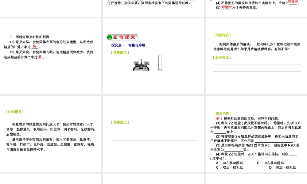 2014-2015九年级化学下册 基础实验6 粗盐的初步提纯课件 （新版）沪教版