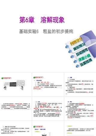 2014-2015九年级化学下册 基础实验6 粗盐的初步提纯课件 （新版）沪教版