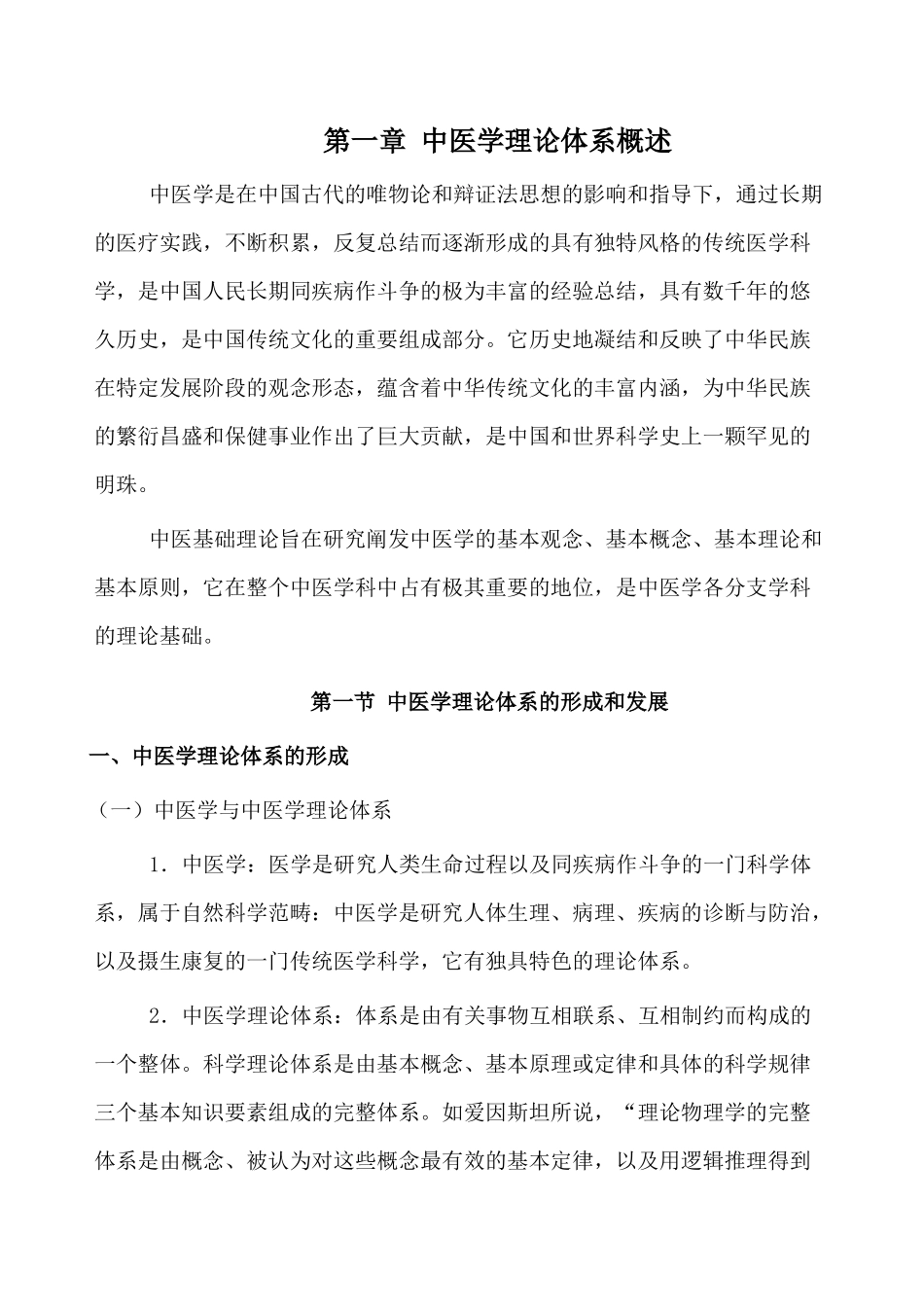 第一章 中医学理论体系知识点梳理汇总_第1页