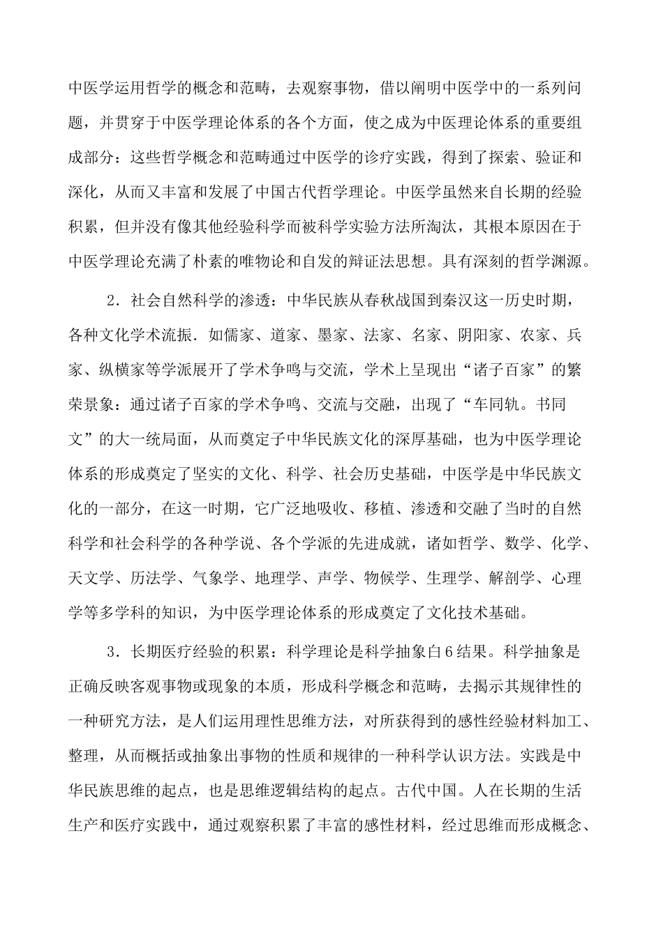 第一章 中医学理论体系知识点梳理汇总_第3页