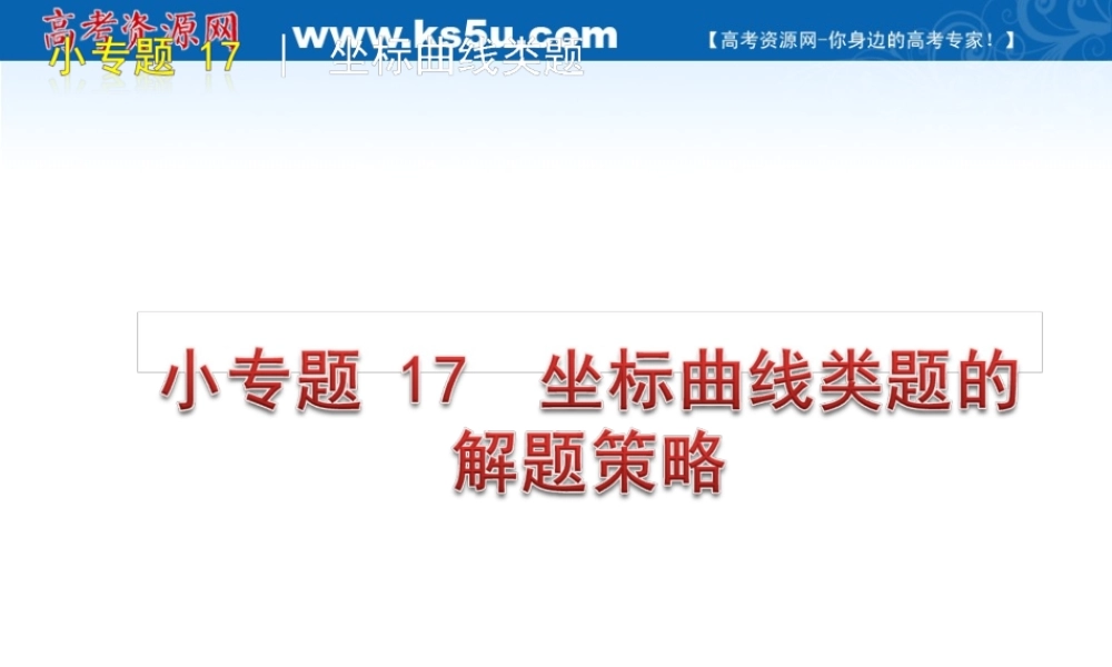2010届高三生物重要题型解题指导专题：坐标曲线类题型