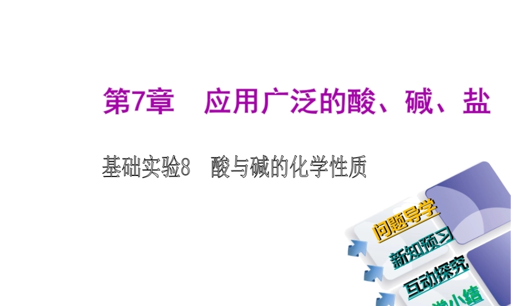2014-2015九年级化学下册 基础实验8 酸与碱的化学性质课件 （新版）沪教版