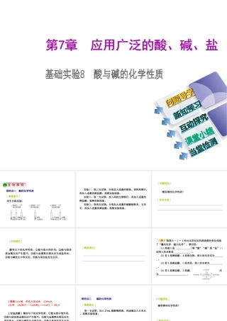 2014-2015九年级化学下册 基础实验8 酸与碱的化学性质课件 （新版）沪教版