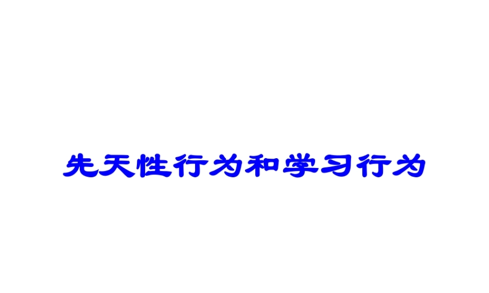 -八年级生物上册 4.2.3 先天性行为和学习行为课件（1）（新版）冀教版-（新版）冀教级上册生物课件