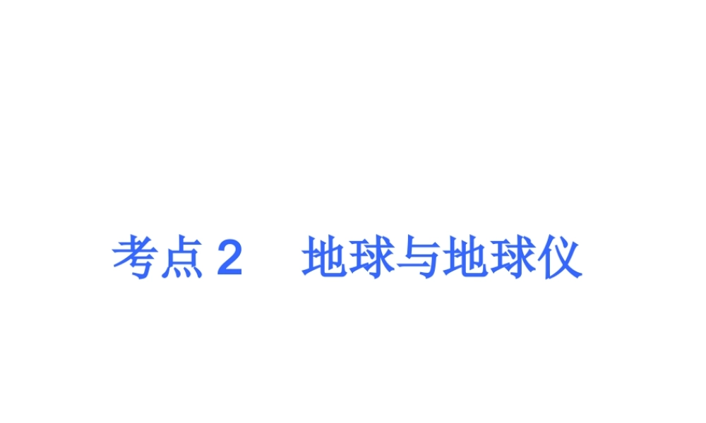 2013届中考地理最后冲刺练 考点2 地球与地球仪课件 湘教版