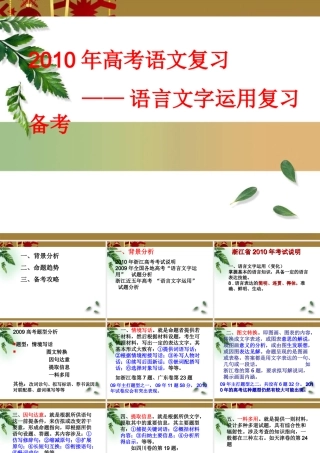 2010年3月浙江省台州高三语文二次高考复习研讨会资料：语言运用讲座