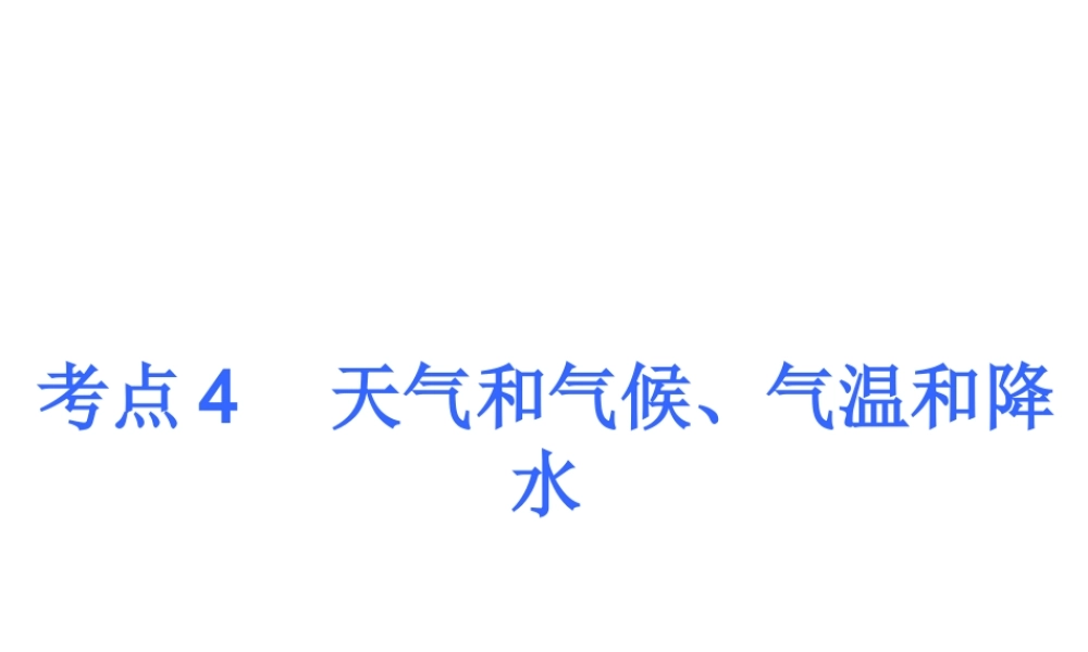 2013届中考地理最后冲刺练 考点4 天气和气候、气温和降水课件 湘教版