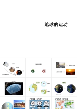 2014-2015七年级地理上册《1.2 地球的运动》课件 新人教版