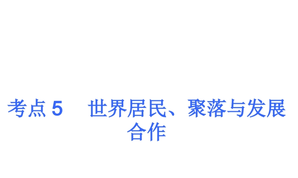 2013届中考地理最后冲刺练 考点5 世界居民、聚落与发展合作课件 湘教版