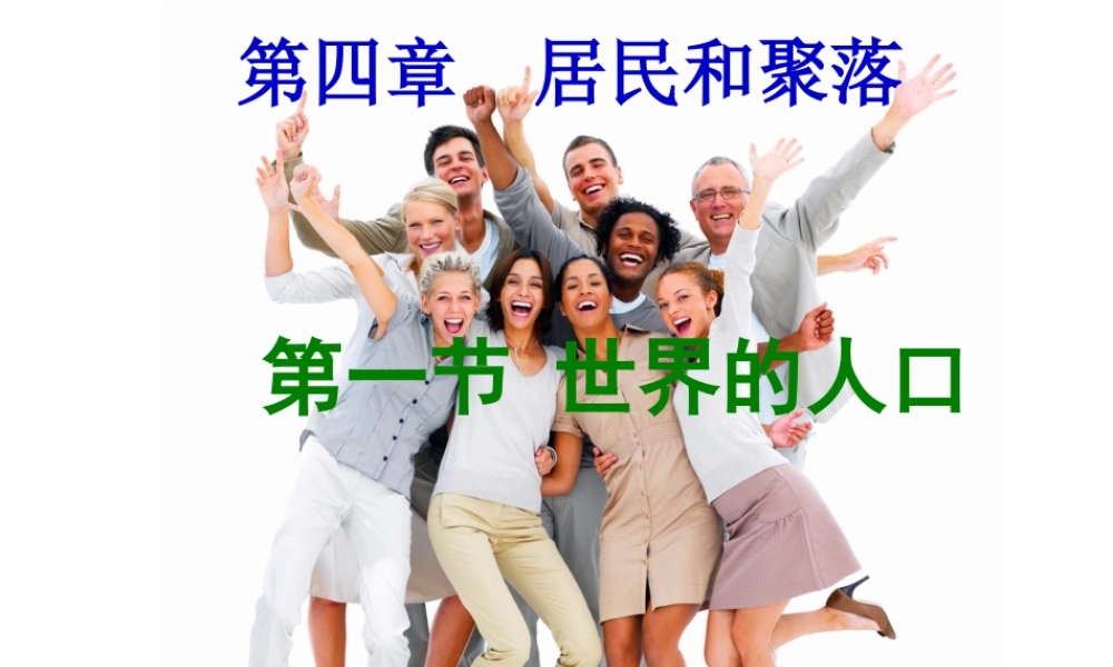 2014-2015学年七年级地理上册 第三章 第一节世界的人口课件 湘教版