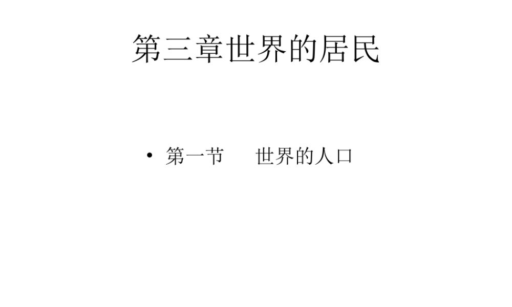 2014-2015学年七年级地理上册 第三章 世界的居民复习课件 湘教版