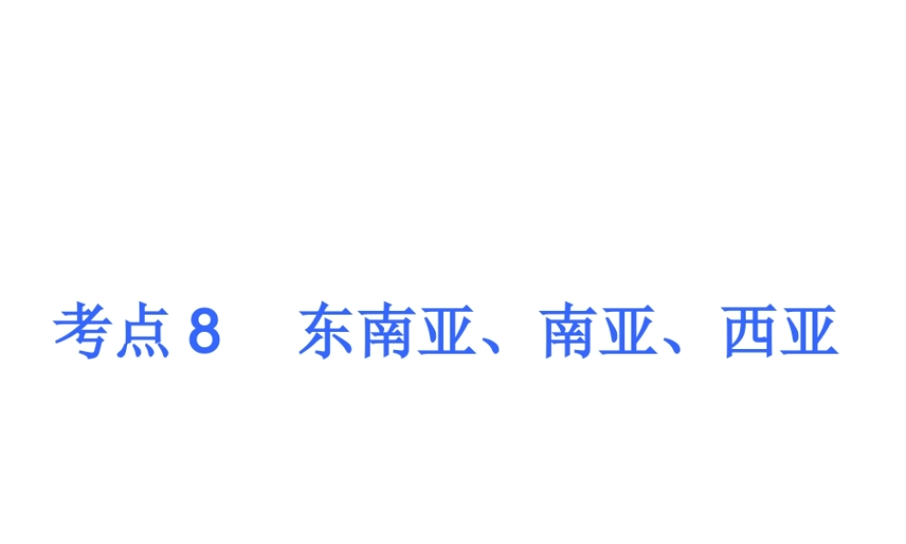 2013届中考地理最后冲刺练 考点8 东南亚、南亚、西亚课件 湘教版