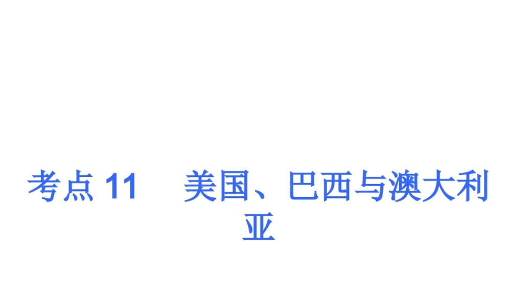 2013届中考地理最后冲刺练 考点11 美国、巴西与澳大利亚课件 湘教版