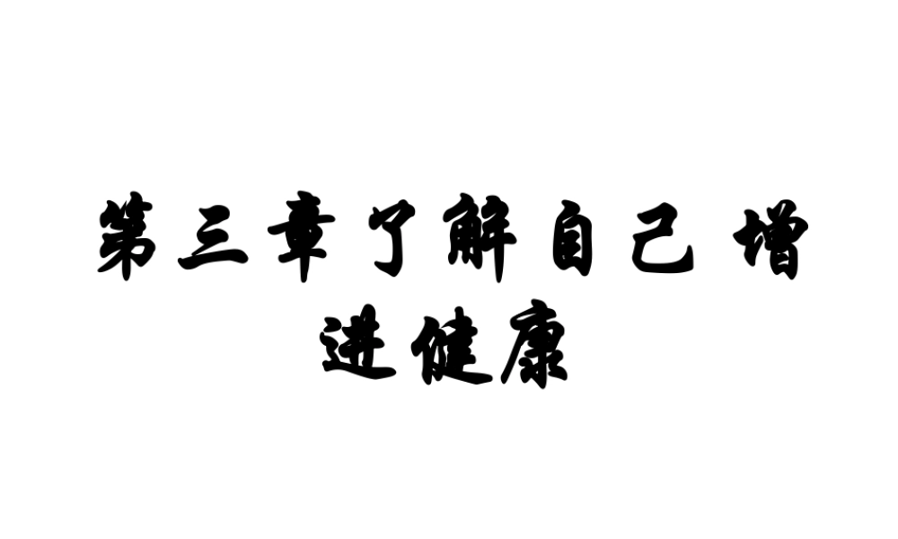 -八年级生物下册 第八单元 第三章 了解自己 增进健康复习课件 新人教版-新人教版初中八年级下册生物课件