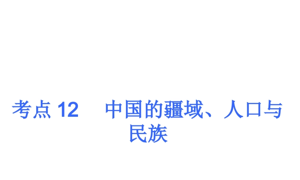 2013届中考地理最后冲刺练 考点12 中国的疆域、人口与民族课件 湘教版