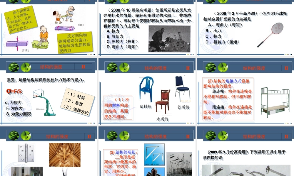 2010年9月份高考通用技术第一轮复习资料第一章 结构与设计课件