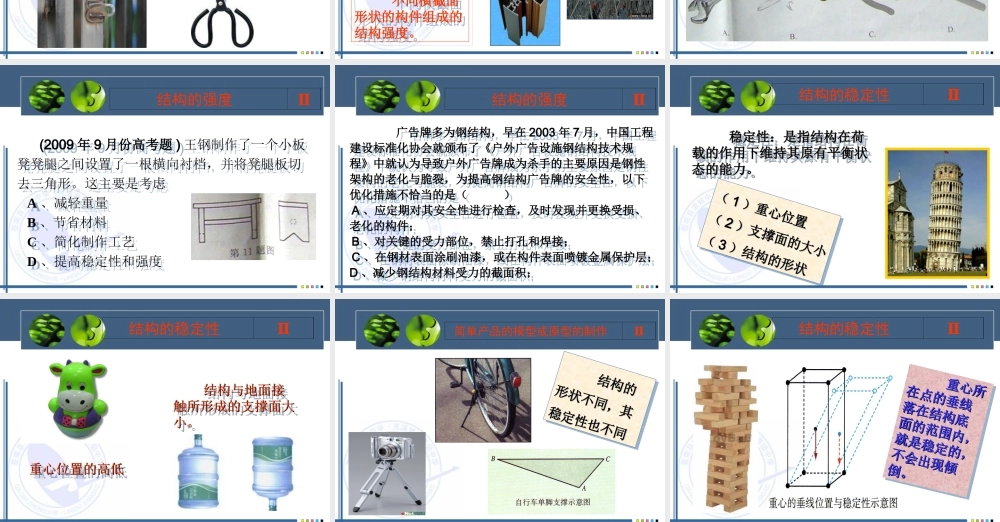 2010年9月份高考通用技术第一轮复习资料第一章 结构与设计课件