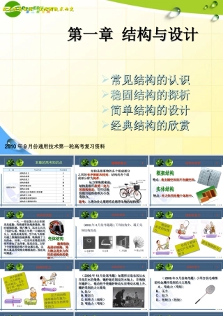 2010年9月份高考通用技术第一轮复习资料第一章 结构与设计课件