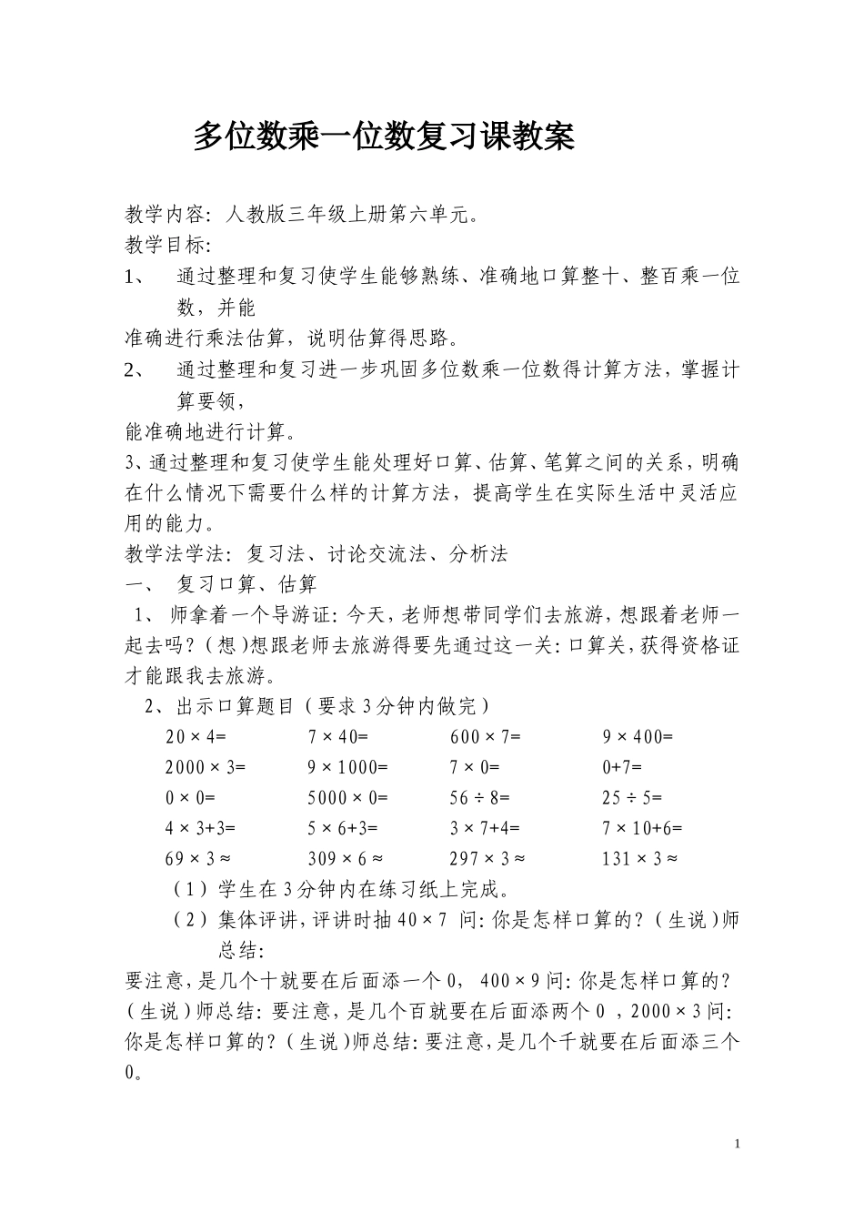 多位数乘一位数复习课教案_第1页