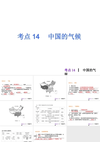 2013届中考地理最后冲刺练 考点14 中国的气候课件 湘教版
