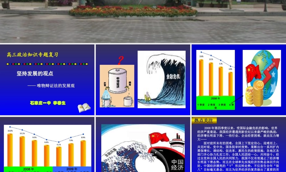 2010年河北省石家庄高三政治知识专题复习教学建议 坚持发展的观点新人教版