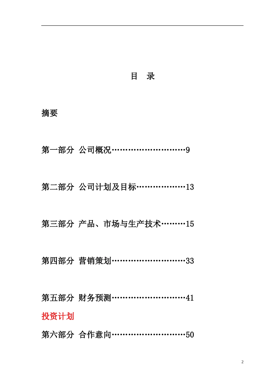 峨眉山制药---商业计划书_第2页
