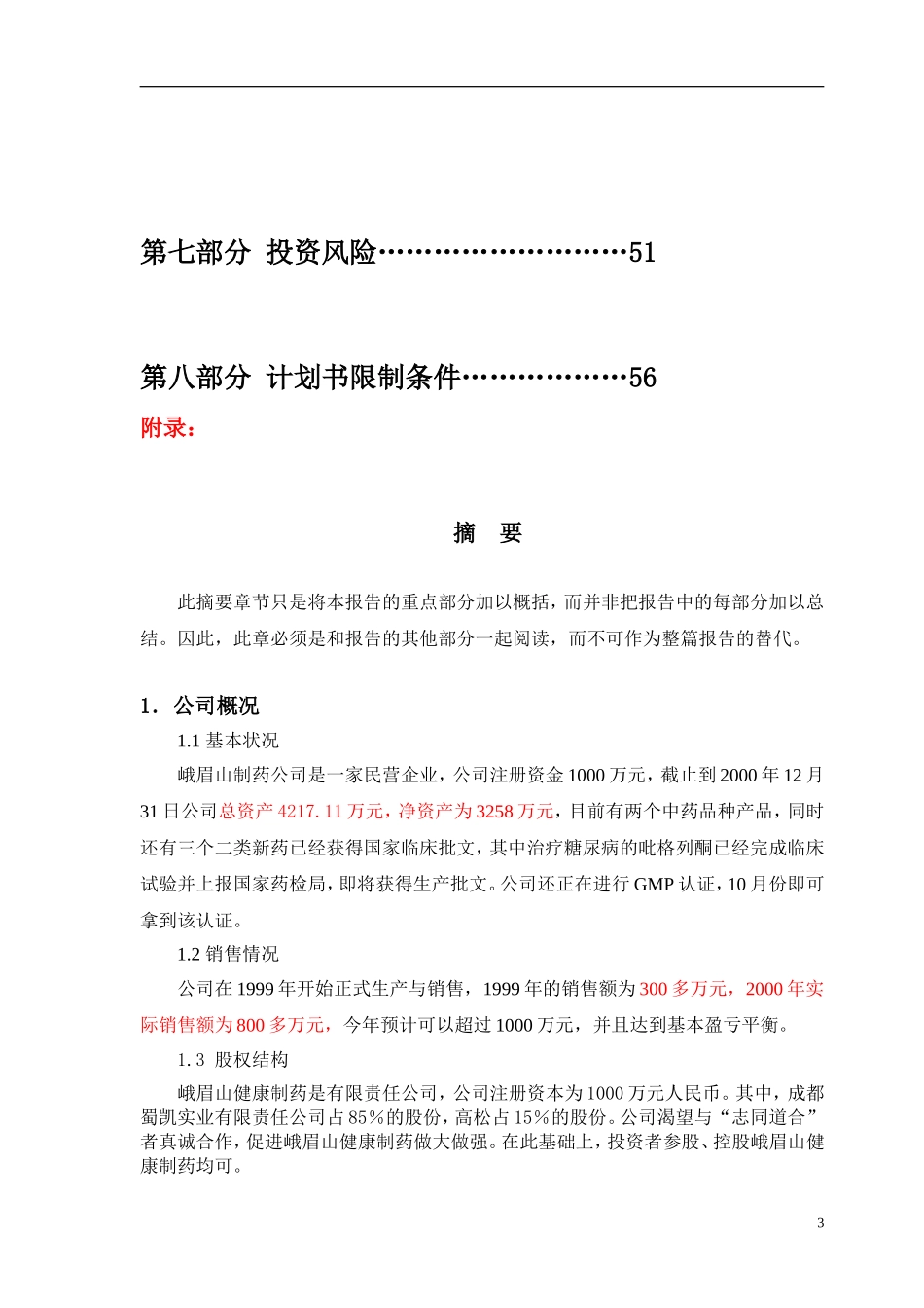 峨眉山制药---商业计划书_第3页