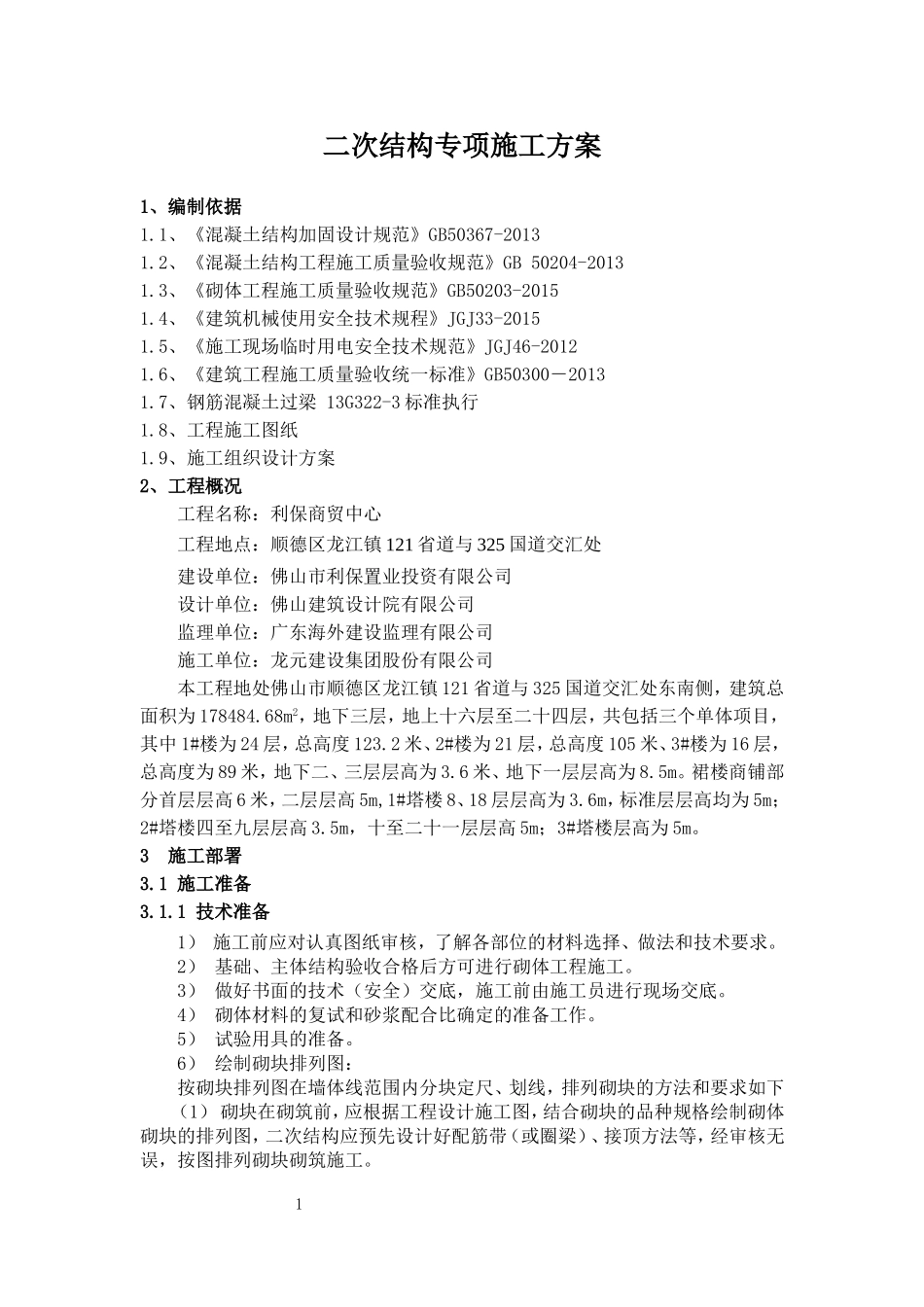 二次结构专项施工方案_第1页