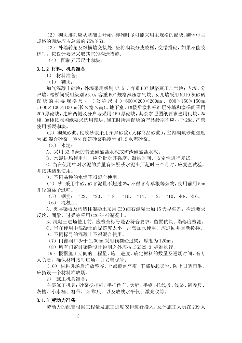 二次结构专项施工方案_第2页