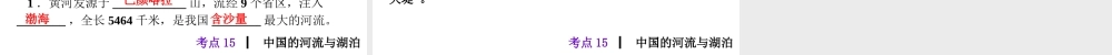 2013届中考地理最后冲刺练 考点15 中国的河流与湖泊课件 湘教版