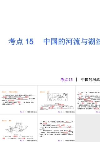2013届中考地理最后冲刺练 考点15 中国的河流与湖泊课件 湘教版
