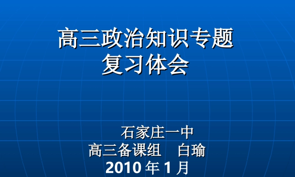 2010年河北省石家庄高三政治知识专题复习教学建议 知识专题复习的白瑜新人教版