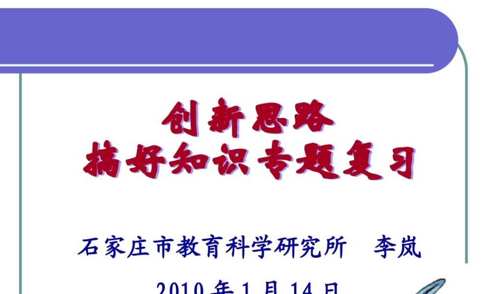 2010年河北省石家庄高三政治知识专题复习教学建议 知识专题复习研讨新人教版