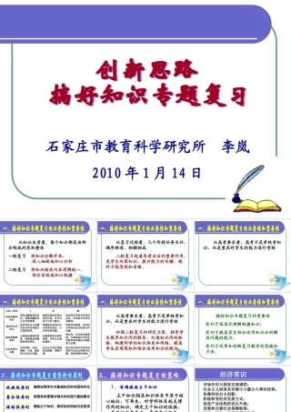 2010年河北省石家庄高三政治知识专题复习教学建议 知识专题复习研讨新人教版