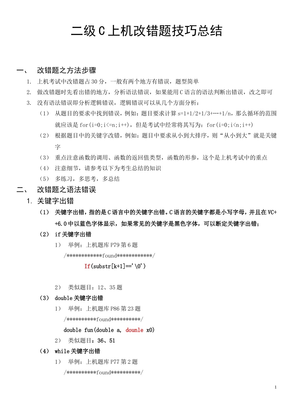 二级C上机改错题技巧总结_第1页