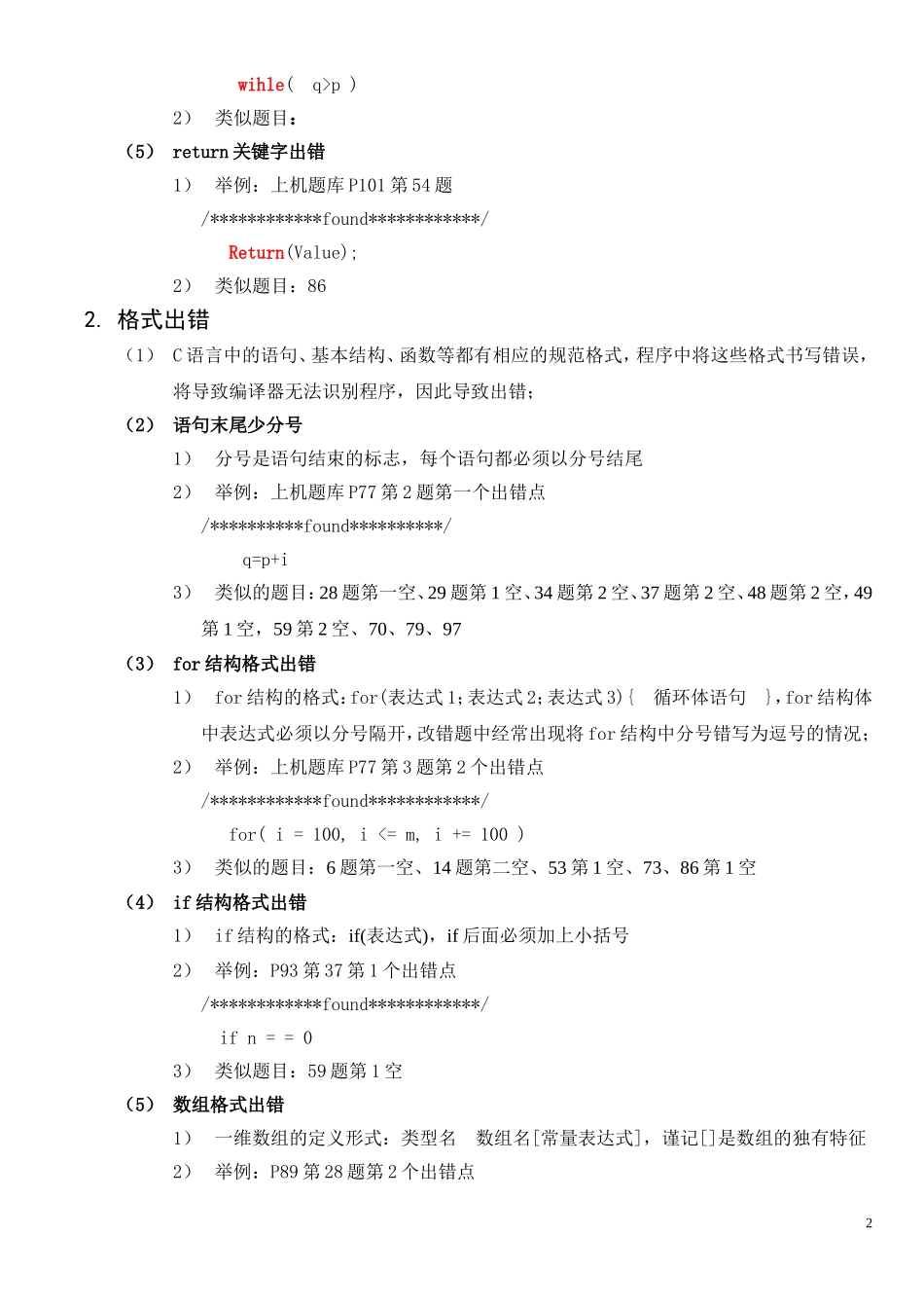 二级C上机改错题技巧总结_第2页