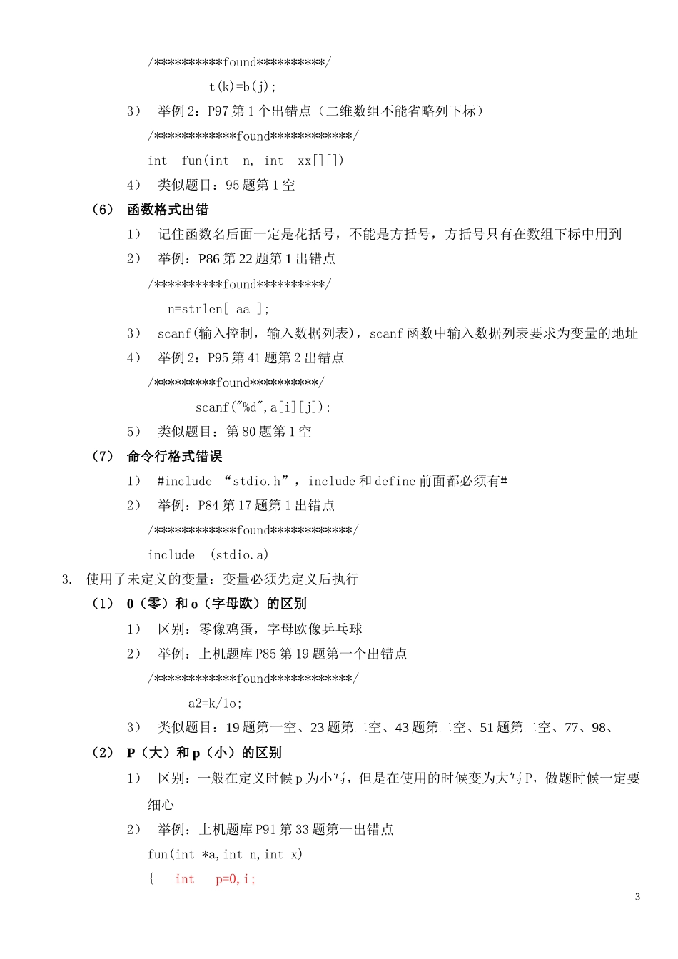 二级C上机改错题技巧总结_第3页