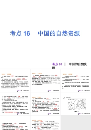 2013届中考地理最后冲刺练 考点16　中国的自然资源课件 湘教版