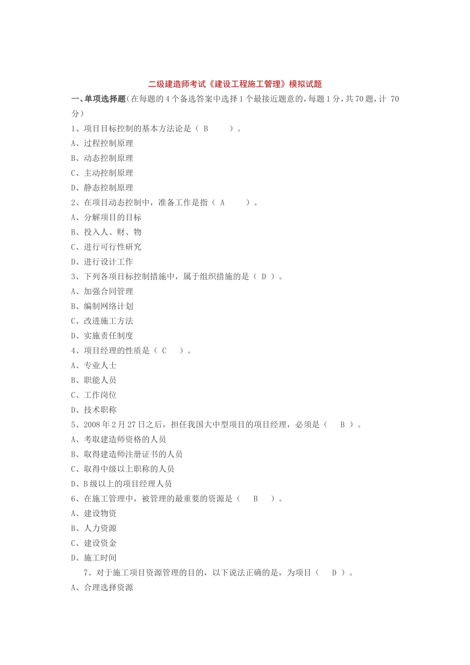 二级建造师考试《建设工程施工管理》模拟试题_第1页