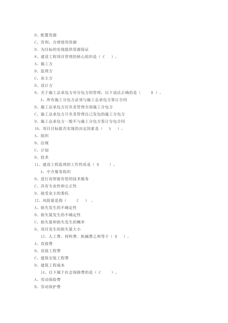 二级建造师考试《建设工程施工管理》模拟试题_第2页