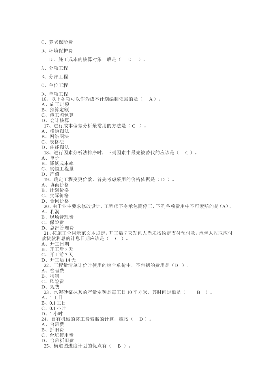 二级建造师考试《建设工程施工管理》模拟试题_第3页