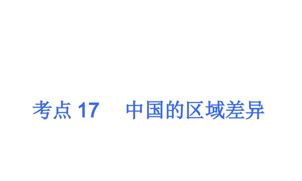 2013届中考地理最后冲刺练 考点17 中国的区域差异课件 湘教版