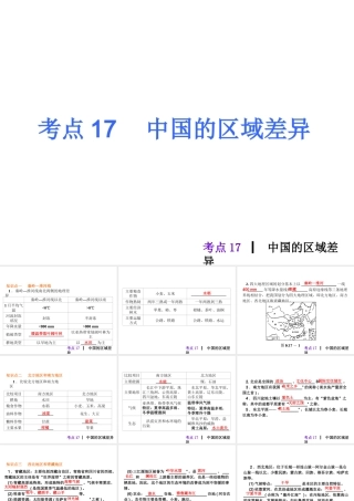2013届中考地理最后冲刺练 考点17 中国的区域差异课件 湘教版