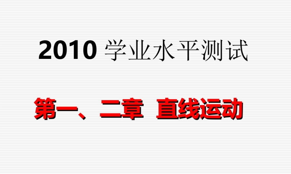 2010年直线运动