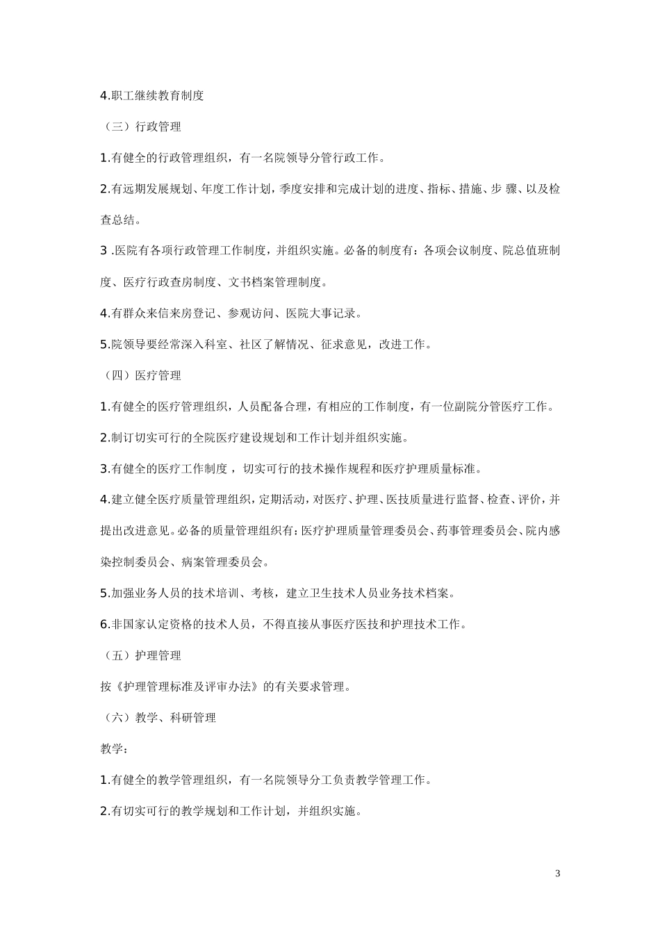 二甲医院的等级评审标准_第3页